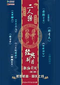 经典二人转翻拍计划第3季