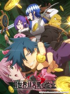 异世界迷宫黑心企业