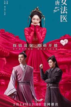 大唐女法医粤语版