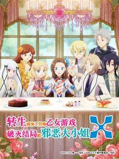 转生成为了只有乙女游戏破灭Flag的邪恶大小姐第二季