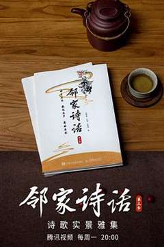 邻家诗话 第三季