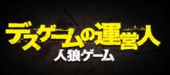 人狼游戏8死亡游戏的运营人