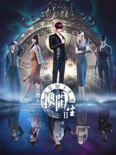 画江湖之换世门生第二季