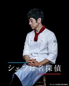 主厨是名侦探 