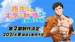 从指尖传出的认真的热情2-青梅竹马是消防员