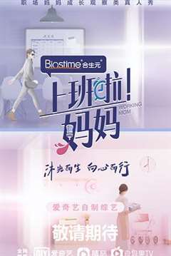 上班啦！妈妈