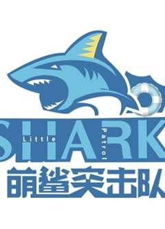 萌鲨突击队第一季