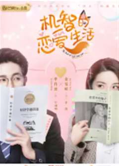 机智的恋爱生活