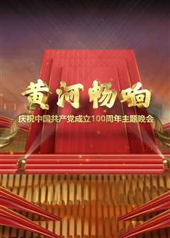 黄河畅响——庆祝中国共产党成立100周年主题晚会