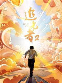 追光者 第二季：奋斗的青春