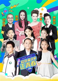 超级演说家·正青春