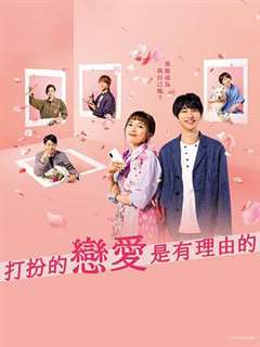 盛装恋爱有理由 