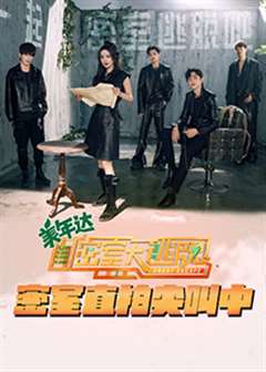 密室大逃脱3密室直拍尖叫中