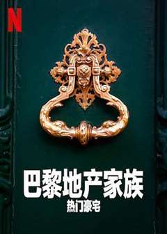 巴黎地产家族：热门豪宅