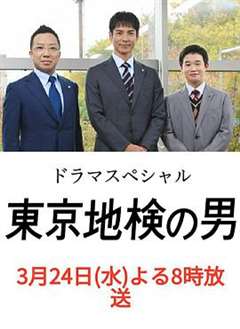 东京地检之男