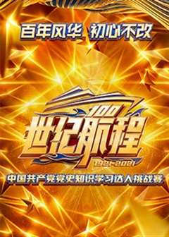 世纪航程：中国共产党党史知识学习达人挑战赛