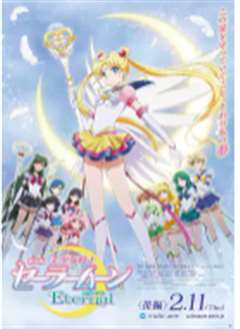 剧场版 美少女战士Eternal 后篇