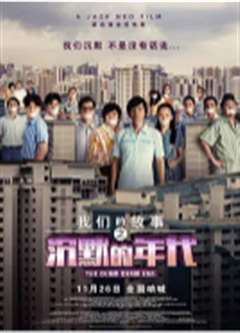 我们的故事之沉默的年代