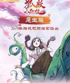 狐妖小红娘欲魔降临