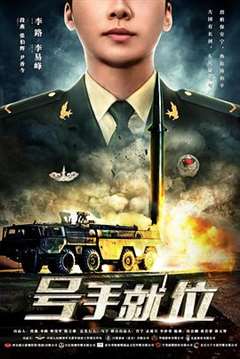 号手就位 VIP尊享版