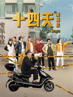 十四天之暖春来