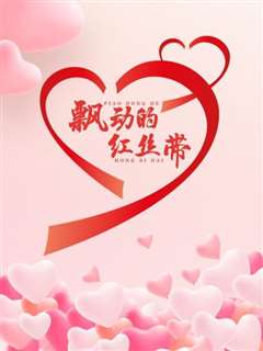飘动的红丝带