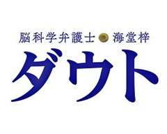 脑科学律师 海堂梓 