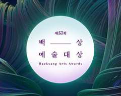 第57届百想艺术大赏