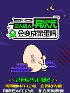 营人进入异次元会变成笨蛋吗