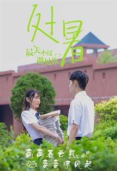 最美不过遇见你