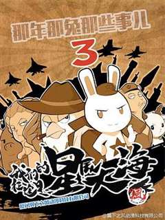 那年那兔那些事  第三季