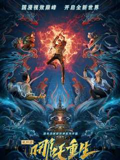 新神榜：哪吒重生