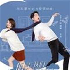 明天我们好好过