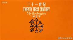 二十一世纪神话学