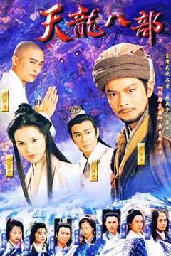 天龙八部