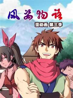 风姿物语第3季
