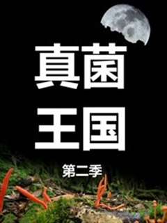 真菌王国第二季