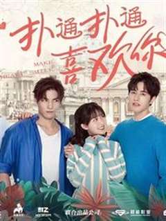 扑通扑通喜欢你