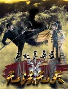 东北灵异录2无法无天