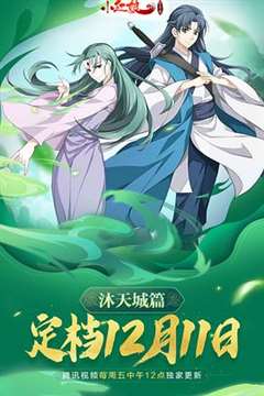 狐妖小红娘：沐天城篇