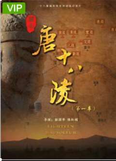 关中唐十八陵第一季