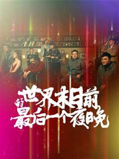 世界末日前的最后一个夜晚