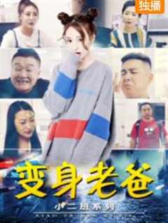 小二班之变身老爸