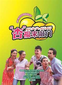 “杏”福来敲门