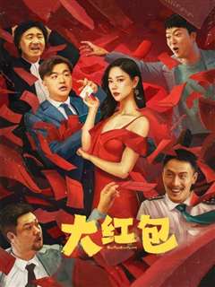大红包