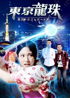 异能机友之东京龙珠