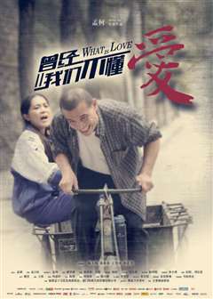 曾经我们不懂爱