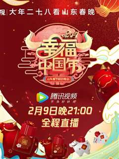 2021年山东卫视春节联欢晚会