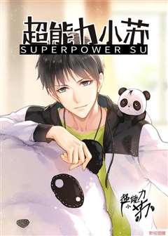 超能力小苏 第二季