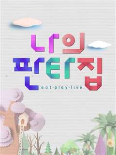 我的Fanta家[2021]